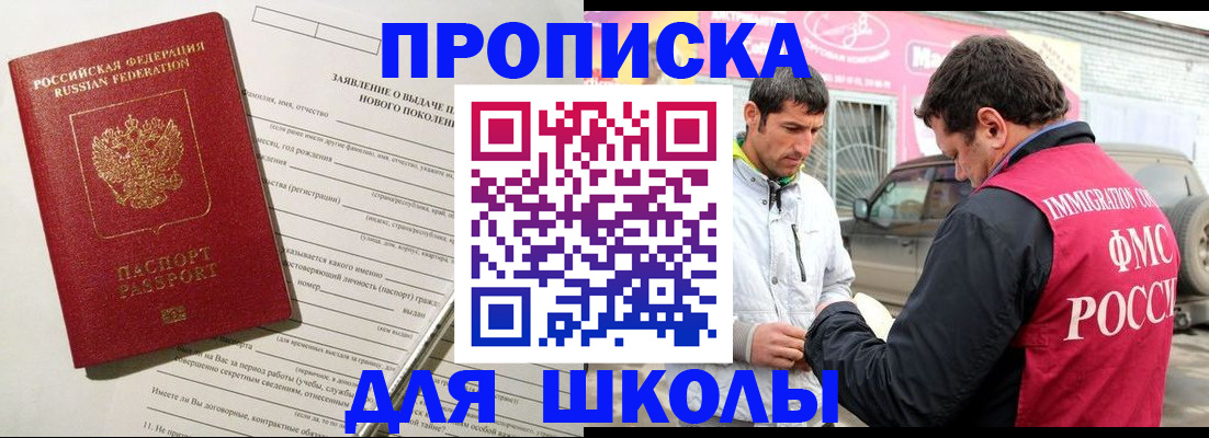 прописка для школы в Прокопьевске
