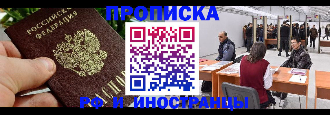 прописка штамп в Прокопьевске